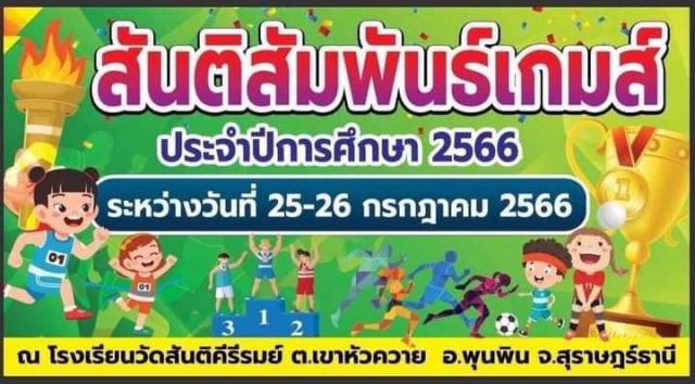 โครงการแข่งขันกีฬา "สันติสัมพันธ์" ประจำปี 2566