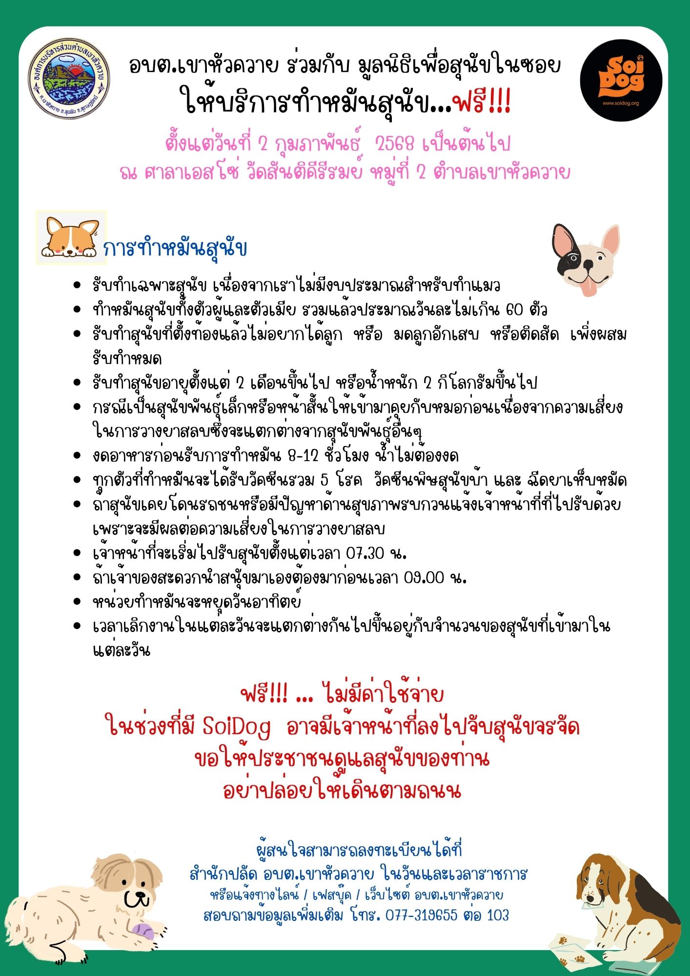 ประชาสัมพันธ์การทำหมันสุนัข