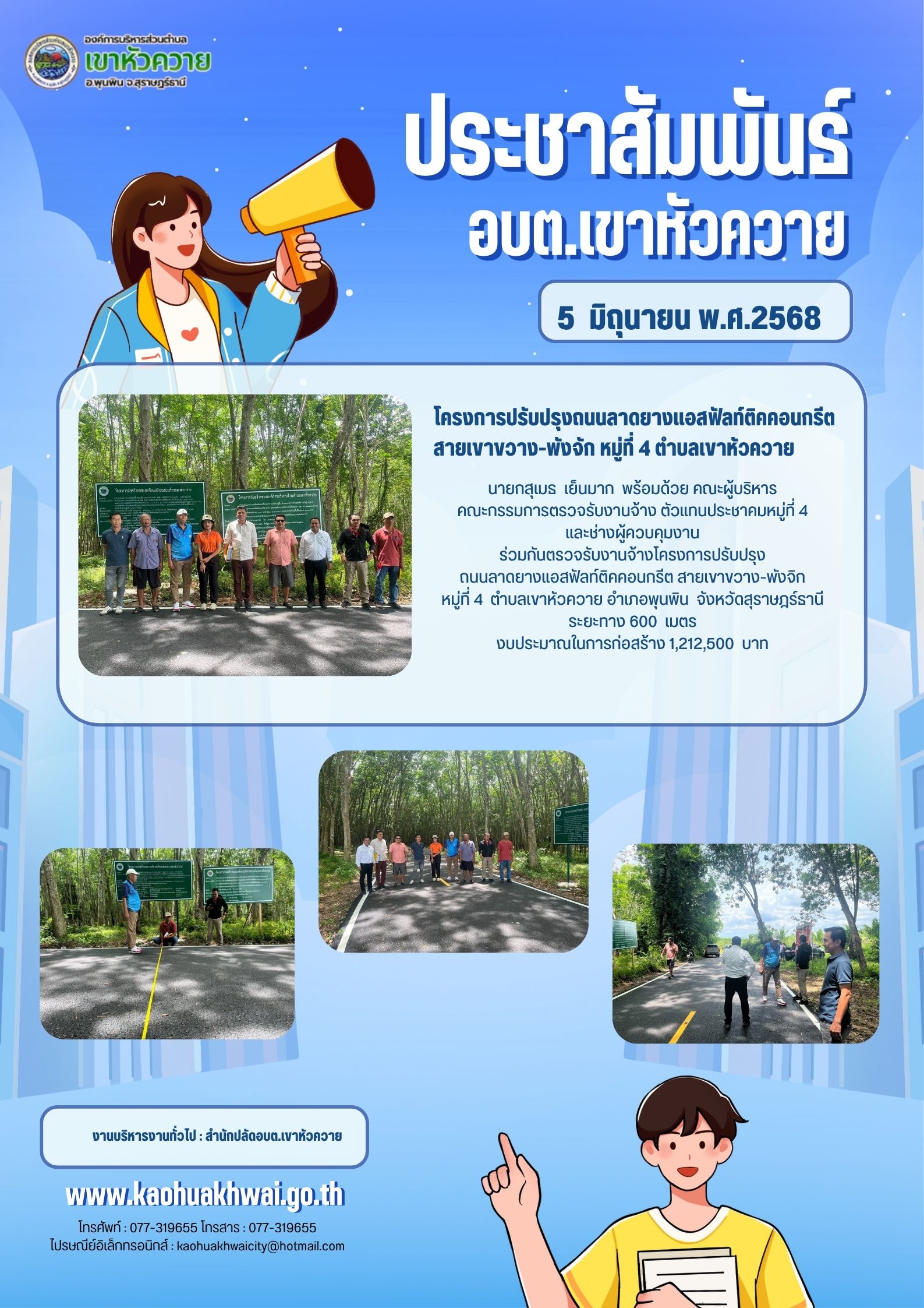 ตรวจรับงานจ้างโครงการปรับปรุงถนนลาดยางแอสฟัลท์ติคคอนกรีต สายเขาขวาง-พังจิก หมู่ที่ 4  ตำบลเขาหัวควาย  ระยะทาง 600 เมตร งบประมาณในการก่อสร้าง 1,212,500  บาท